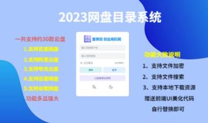 (项目课程)2023网盘目录运营系统,一键安装教学,一共支持约30款云盘-铭创资源库