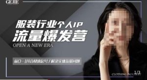 服装人流量爆发营，从0-1抖音快速起号/解决实体流量问题-铭创资源库