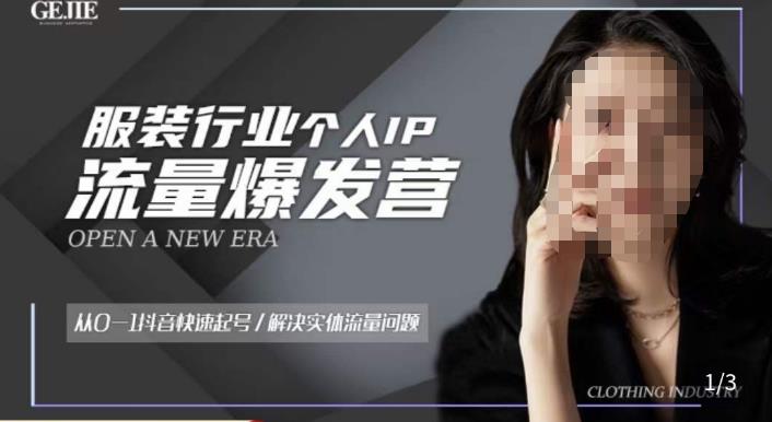 服装人流量爆发营，从0-1抖音快速起号/解决实体流量问题-铭创资源库