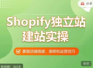 Shopify独立站建站实操课，从0-1手把手教你搭建一个高质量的独立站-铭创资源库