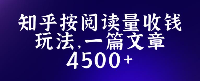 知乎创作最新招募玩法，一篇文章最高4500【详细玩法教程】-铭创资源库
