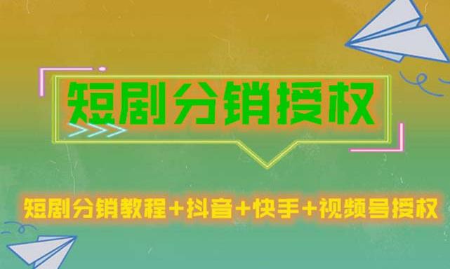 短剧分销授权，收益稳定，门槛低（视频号，抖音，快手）-铭创资源库