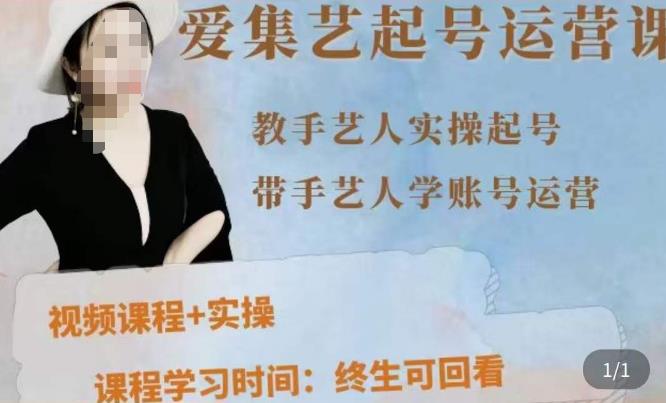 手艺人起号运营课程，​教手艺人实操起号，带手艺人学账号运营-铭创资源库