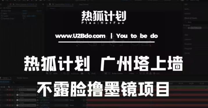 热狐计划抖音无人直播广州塔上墙，不露脸撸墨镜项目（素材+教程+插件）-铭创资源库
