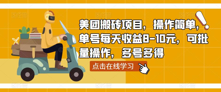 美团搬砖项目，操作简单，单号每天收益8-10元，可批量操作，多号多得-铭创资源库