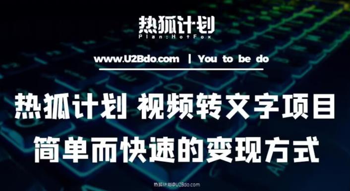 热狐计划：视频转文字项目，简单而快速的变现方式-铭创资源库