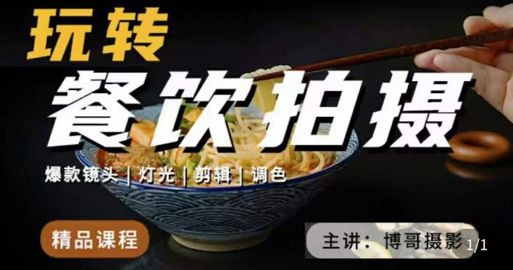 博哥餐饮拍摄-餐饮拍摄干货，讲解真正适用于餐饮行业实用“干货”让你美食视频更诱人-铭创资源库