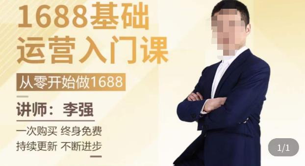 1688运营基础入门系统课，​20课时带你系统性解析1688运营-铭创资源库