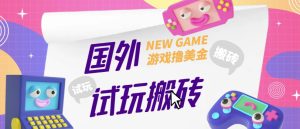 外面收费688的国外GamesRepay游戏试玩搬砖项目,手动玩游戏,一个月收入八九千【详细玩法教程】-铭创资源库