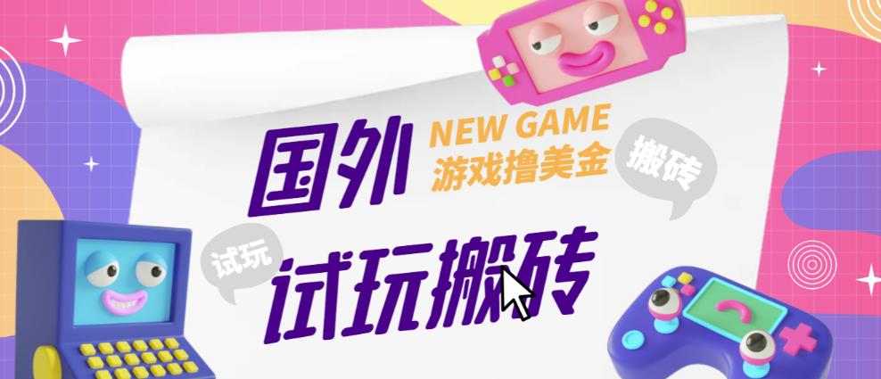 外面收费688的国外GamesRepay游戏试玩搬砖项目，手动玩游戏，一个月收入八九千【详细玩法教程】-铭创资源库