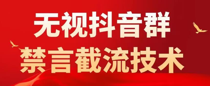 外面卖1500抖音粉丝群无视禁言截流技术，抖音黑科技，直接引流，0封号-铭创资源库