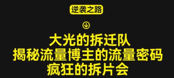 大光的拆迁队（30个片），揭秘博主的流量密码，疯狂的拆片会-铭创资源库