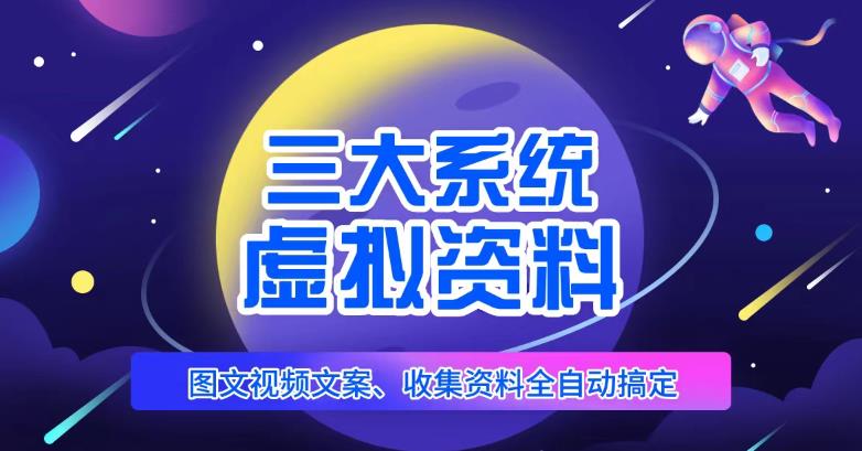 三大系统帮你运营虚拟资料项目，图文视频资料全自动搞定，不用动手日赚800+-铭创资源库