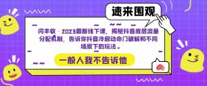 闫丰收·2023最新线下课,揭秘抖音底层流量分配机制,告诉你抖音冷启动命门破解和不同场景下的玩法-铭创资源库