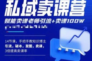 宋老师·卖课老师私域卖课营,手把手教知识博主引流、破冰、发圈、卖课(16节课完整版)-铭创资源库