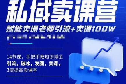 宋老师·卖课老师私域卖课营，手把手教知识博主引流、破冰、发圈、卖课（16节课完整版）-铭创资源库