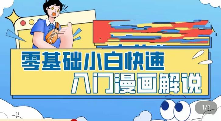 零基础小白快速入门漫画解说，从零掌握漫画解说全过程-铭创资源库