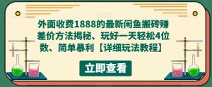 外面收费1888的最新闲鱼搬砖赚差价方法揭秘、玩好一天轻松4位数、简单暴利【详细玩法教程】-铭创资源库