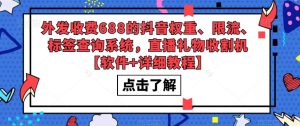 外发收费688的抖音权重、限流、标签查询系统,直播礼物收割机【软件+详细教程】-铭创资源库