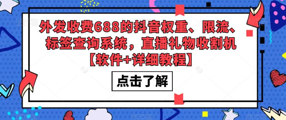 外发收费688的抖音权重、限流、标签查询系统，直播礼物收割机【软件+详细教程】-铭创资源库