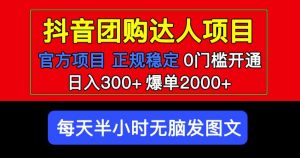 官方扶持正规项目抖音团购达人日入300+爆单2000+0门槛每天半小时发图文-铭创资源库