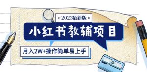小红书教辅项目2023最新版：收益上限高（月入2W+操作简单易上手）-铭创资源库