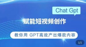 ChatGPT赋能短视频创作课，​掌握ChatGPT操作方法，教你用GPT高效产出爆款内容-铭创资源库