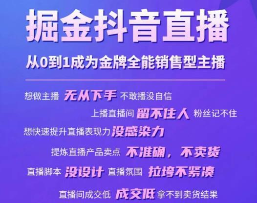 掘金抖音直播，从0到1成为金牌全能销售型主播-铭创资源库
