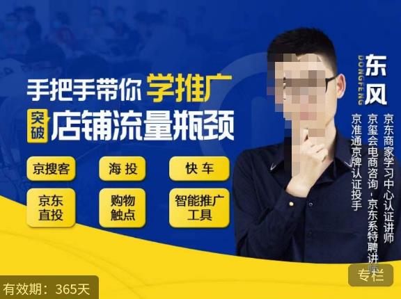 手把手带你学京东推广，突破店铺流量瓶颈，京搜客海投快车购物触点京东直投智能推广工具等-铭创资源库