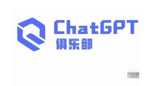 ChatGPT俱乐部·商业创作和应用训练营，教你用ChatGPT抓住未来风口-铭创资源库