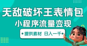 无敌破坏王动画表情包快手抖音小程序流量变现，只要发就能上热门，一条视频赚几千的都很正常（揭秘）-铭创资源库