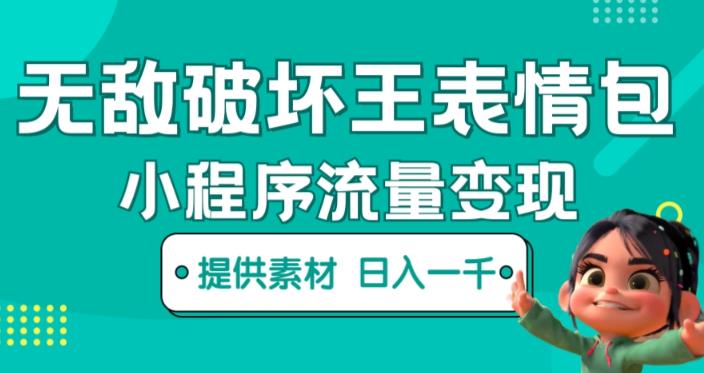 无敌破坏王动画表情包快手抖音小程序流量变现，只要发就能上热门，一条视频赚几千的都很正常（揭秘）-铭创资源库