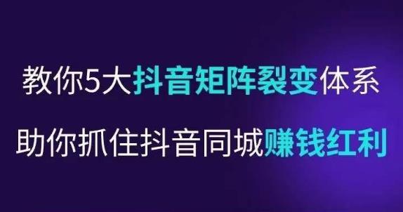 抖营音‬销操盘手，教你5大音抖‬矩阵裂体变‬系，助你抓住抖音同城赚钱红利，让店门‬不再客缺‬流-铭创资源库
