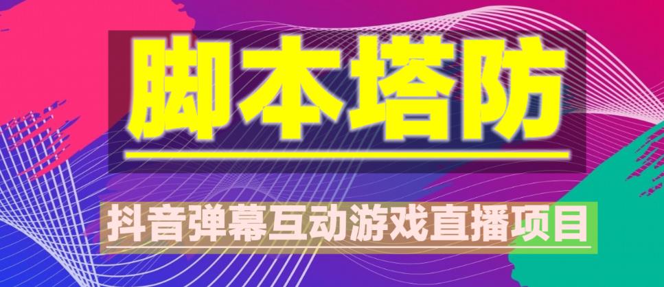 外面收费1980的抖音脚本塔防直播项目，可虚拟人直播，抖音报白，实时互动直播【软件+教程】-铭创资源库