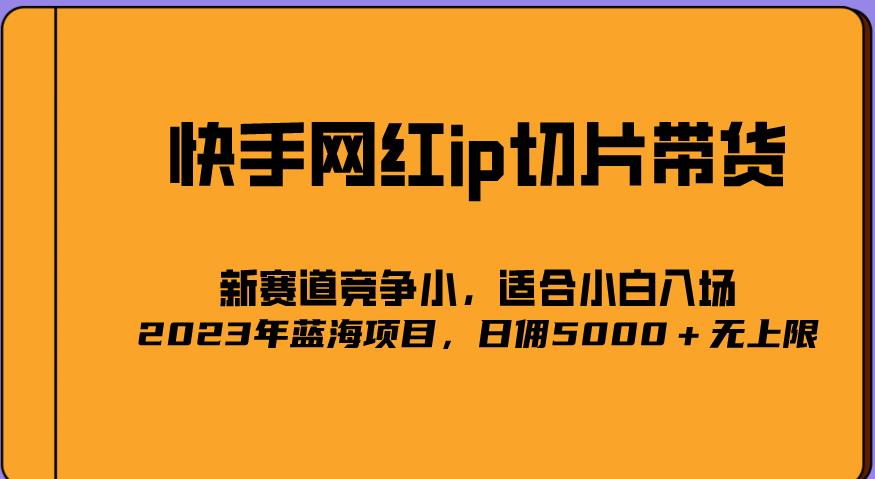2023爆火的快手网红IP切片，号称日佣5000＋的蓝海项目，二驴的独家授权-铭创资源库