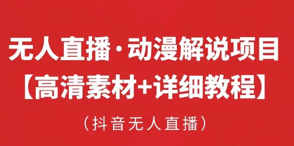 抖音无人直播·动漫解说项目，吸金挂机躺赚可落地实操【工具+素材+教程】-铭创资源库