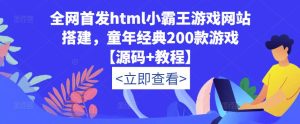 全网首发html小霸王游戏网站搭建,童年经典200款游戏【源码+教程】-铭创资源库