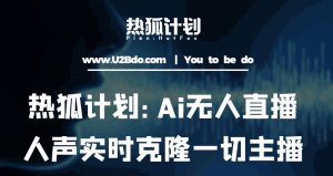 热狐计划:Ai无人直播实时克隆一切主播·无人直播新时代(包含所有使用到的软件)-铭创资源库