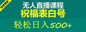 外面收费998最新抖音祝福号无人直播项目单号日入500+【详细教程+素材】-铭创资源库