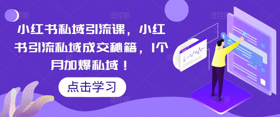 小红书私域引流课，小红书引流私域成交秘籍，1个月加爆私域！-铭创资源库