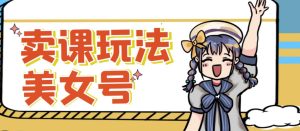 短视频美女号变现新方法,新号日入100+短视频躺赚,发好视频就可以了,矩阵多号多发作品效果更好-铭创资源库