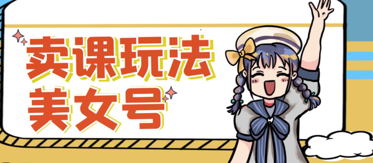 短视频美女号变现新方法，新号日入100+短视频躺赚，发好视频就可以了，矩阵多号多发作品效果更好-铭创资源库