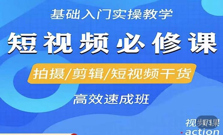 李逍遥·短视频零基础起号，​拍摄/剪辑/短视频干货高效速成班-铭创资源库