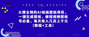 火爆全网的AI绘画壁纸项目,一键生成壁纸,做短视频壁纸号必备,每天收入几百上千元(教程+工具)-铭创资源库