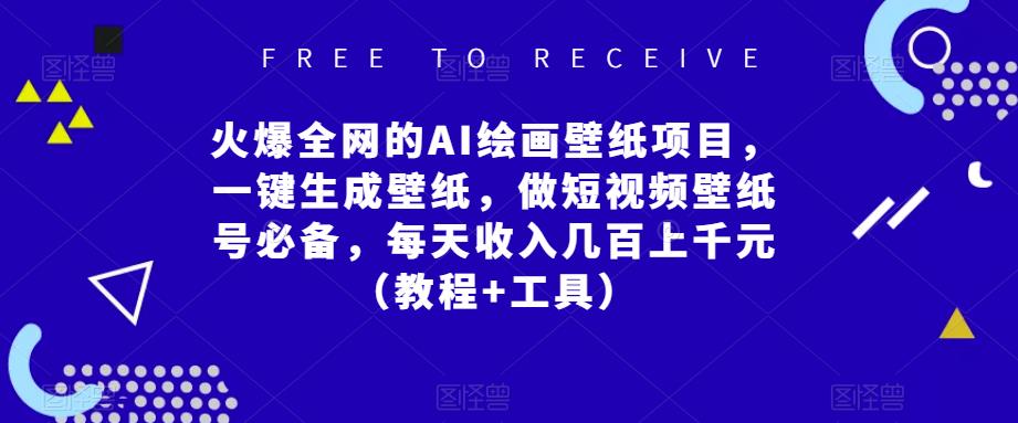 火爆全网的AI绘画壁纸项目，一键生成壁纸，做短视频壁纸号必备，每天收入几百上千元（教程+工具）-铭创资源库