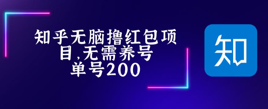 最新知乎撸红包项长久稳定项目，稳定轻松撸低保【详细玩法教程】-铭创资源库