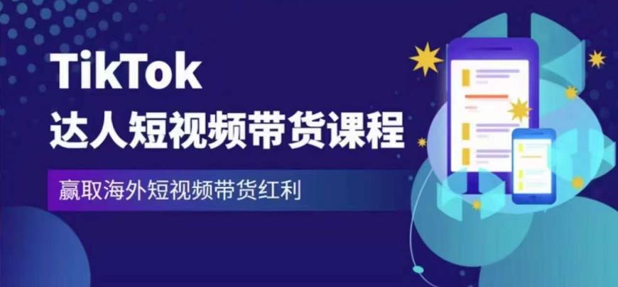 2023最新TikTok达人短视频带货课程，赢取海外短视频带货红利-铭创资源库
