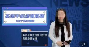 宁老师餐饮行业手机绿幕直播课程,高清手机绿幕直播搭建教程,直播场景拍摄-铭创资源库