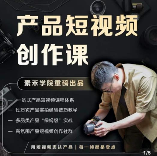 产品短视频创作课，电商产品种草拍摄剪辑内容创作一站式课程，让你更好的获取短视频流量-铭创资源库