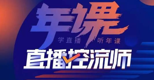 点金手·直播控流师，主播、运营、老板课、商城课，一套课让你全看懂-铭创资源库